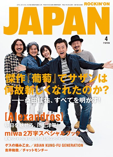 ROCKIN’ON JAPAN（ロッキング・オン・ジャパン） 2015年4月号 (発売日2015年02月28日) 表紙