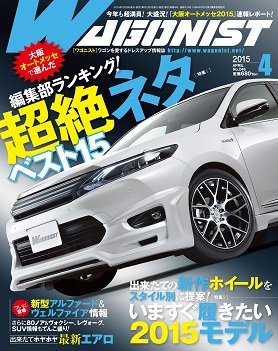 Wagonist (ワゴニスト) 2015年4月号 (発売日2015年02月28日) 表紙