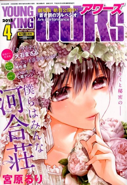 YOUNGKING OURS (ヤングキングアワーズ)  2015年4月号 (発売日2015年02月28日) 表紙