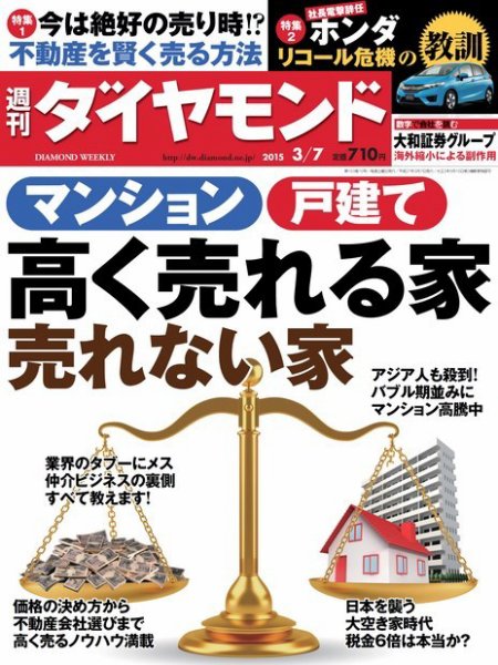 週刊ダイヤモンド（Diamond WEEKLY） 2015年3/7号 (発売日2015年03月02日) 表紙