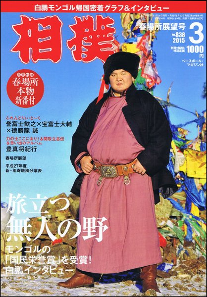 相撲 2015年3月号 (発売日2015年02月26日) 表紙