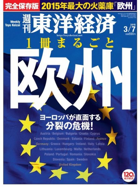 週刊東洋経済 2015年3/7号 (発売日2015年03月02日) 表紙