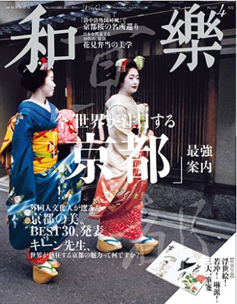 和樂(和楽) 2015年4月号 (発売日2015年02月28日) 表紙