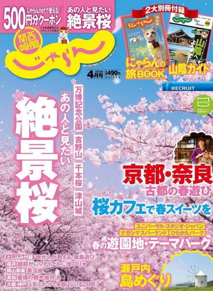 関西・中国・四国じゃらん 4月号 (発売日2015年02月28日) 表紙
