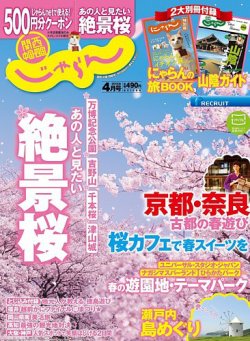 関西・中国・四国じゃらん 4月号 (発売日2015年02月28日) 表紙