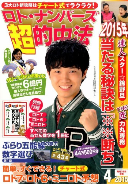 ロト・ナンバーズ超的中法 2015年4月号 (発売日2015年02月28日) 表紙