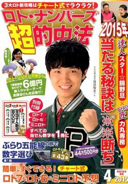 ロト・ナンバーズ超的中法 2015年4月号 (発売日2015年02月28日) 表紙