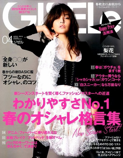 GISELe（ジゼル） 2015年4月号 (発売日2015年02月27日) 表紙