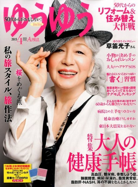 ゆうゆう 2015年4月号 (発売日2015年02月28日) 表紙