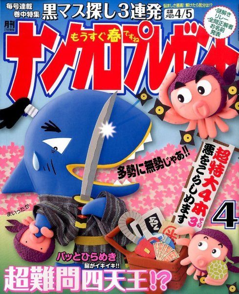 ナンクロプレゼント 2015年4月号 (発売日2015年02月27日) 表紙