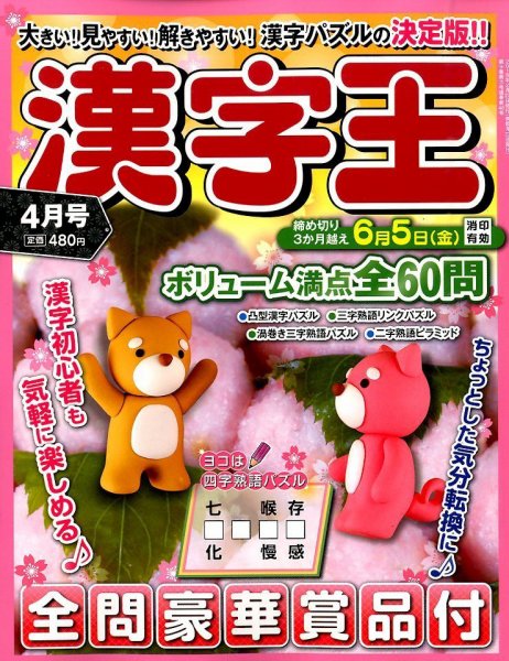 漢字王 2015年4月号 (発売日2015年02月27日) 表紙