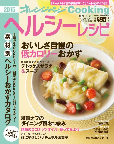 オレンジページCooking 2015春号 (発売日2015年03月02日) 表紙