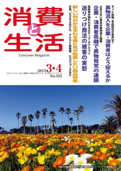 消費と生活 322 (発売日2015年03月01日) 表紙