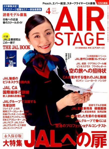 月刊エアステージ（AIR STAGE） 2015年4月号 (発売日2015年02月28日) 表紙