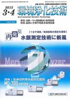環境浄化技術 2015年3・4月号 (発売日2015年03月01日) 表紙