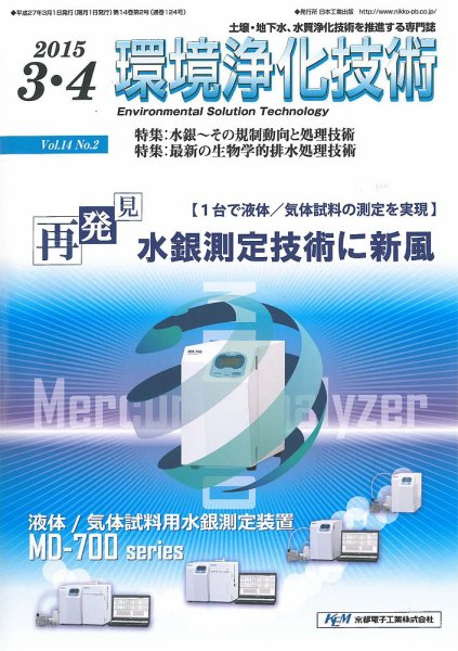 環境浄化技術 2015年3・4月号 (発売日2015年03月01日) 表紙