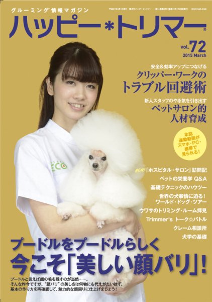ハッピートリマー 第72号 (発売日2015年03月01日) 表紙