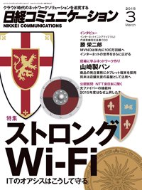 日経コミュニケーション 2015年03月01日発売号 表紙