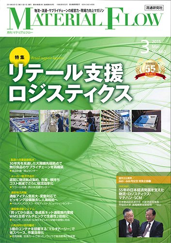 月刊マテリアルフロー 3月号 (発売日2015年03月01日) 表紙