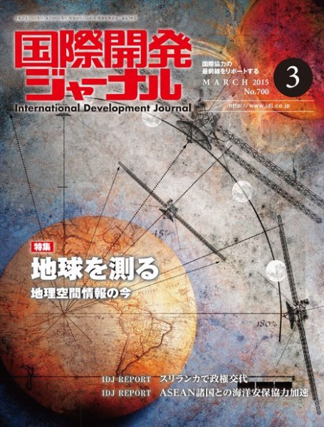 国際開発ジャーナル No.700 (発売日2015年03月01日) 表紙