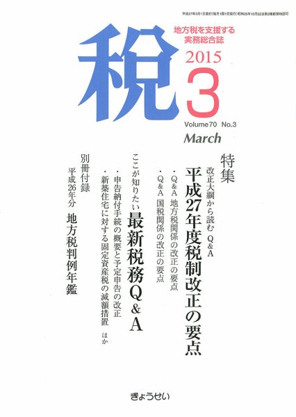月刊　税 3月号 (発売日2015年03月02日) 表紙