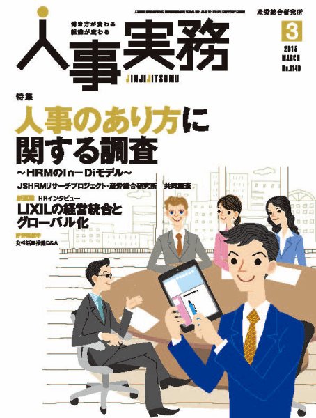 人事の地図 2015年03月号 (発売日2015年03月01日) 表紙