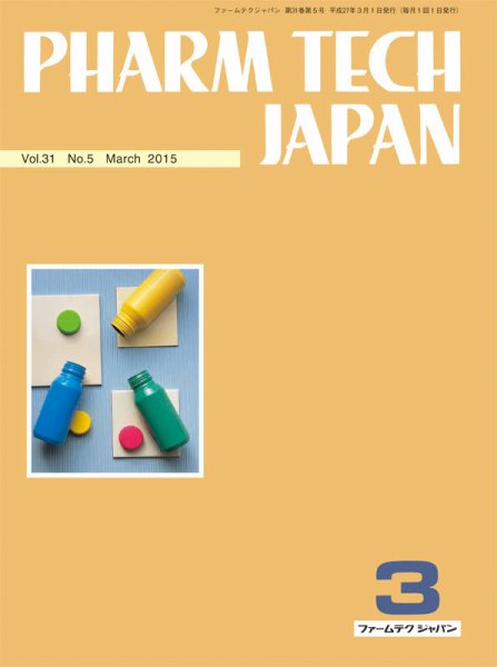 PHARM TECH JAPAN（ファームテクジャパン） Vol.31 No.5 (発売日2015年03月01日) 表紙