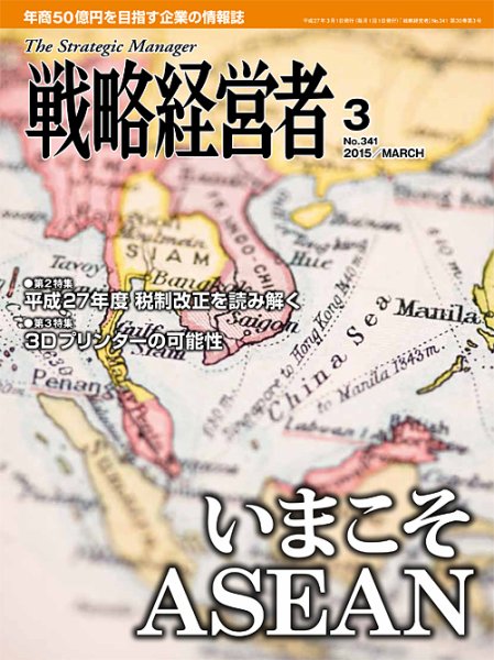 戦略経営者 No.341 (発売日2015年03月01日) 表紙