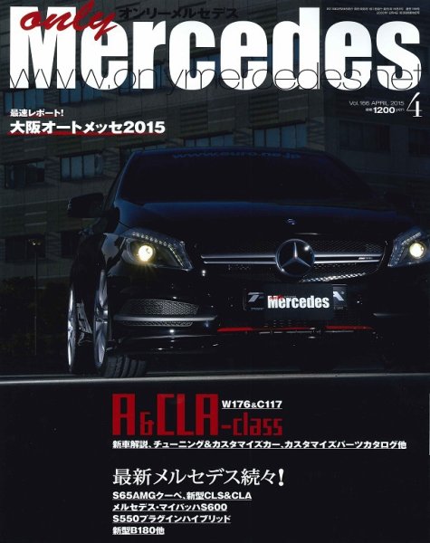 オンリーメルセデス 2015年4月号 (発売日2015年02月28日) 表紙