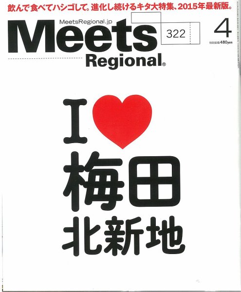 Meets Regional（ミーツリージョナル） 2015年4月号 (発売日2015年02月28日) 表紙