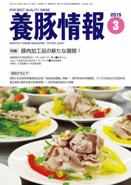 月刊養豚情報 2015年03月01日発売号 表紙