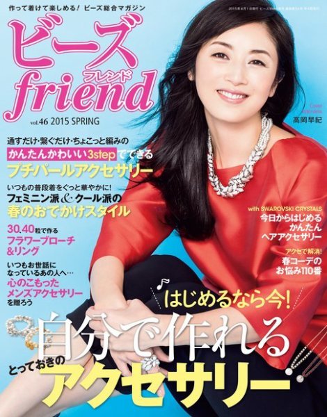ビーズｆｒｉｅｎｄ Vol.46 (発売日2015年02月28日) 表紙
