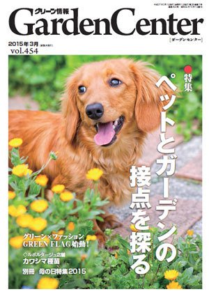 グリーン情報 2015年03.04号 (発売日2015年03月01日) 表紙