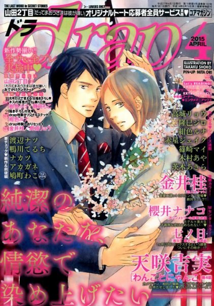 drap（ドラ） 2015年4月号 (発売日2015年02月28日) 表紙