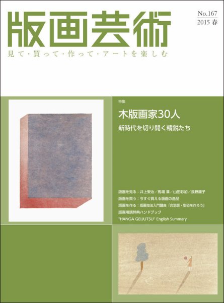 版画芸術 167号 (発売日2015年03月01日) 表紙
