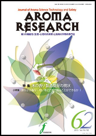 アロマリサーチ (AROMA RESEARCH) No.62 (発売日2015年05月28日) 表紙