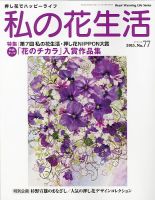 私の花生活  No.77 表紙