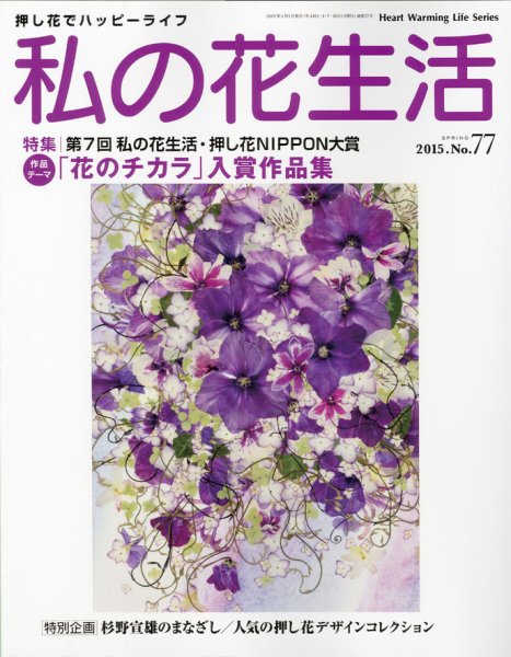私の花生活  No.77 (発売日2015年02月25日) 表紙