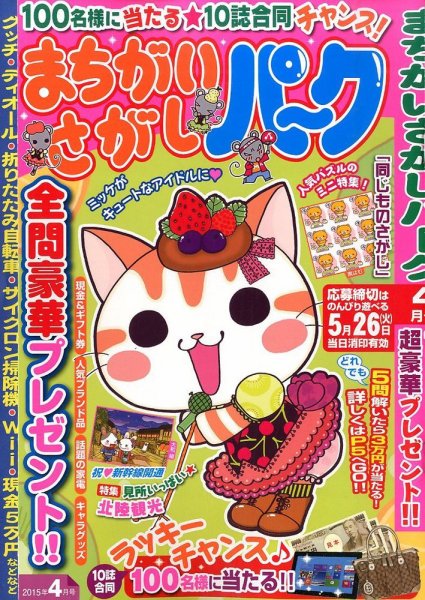 まちがいさがしパ～ク 2015年4月号 (発売日2015年02月27日) 表紙
