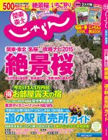 関東・東北じゃらん 4月号 (発売日2015年02月28日) 表紙