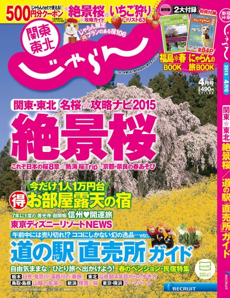 関東・東北じゃらん 4月号 (発売日2015年02月28日) 表紙