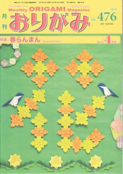 月刊おりがみ 476号 (発売日2015年03月01日) 表紙