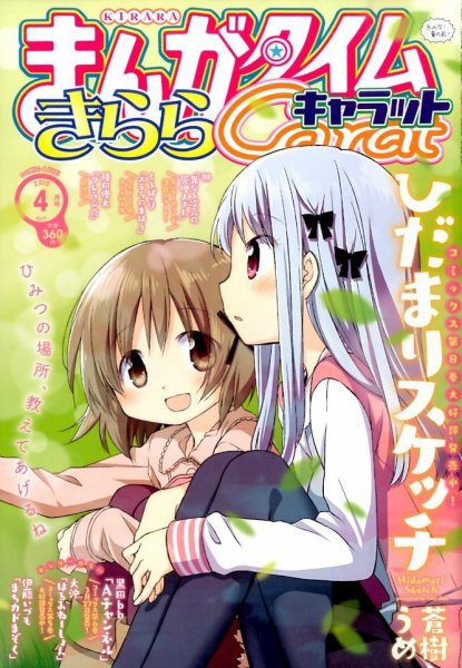 まんがタイムきららキャラット 2015年 04月号 (発売日2015年02月28日) 表紙