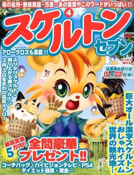 スケルトンセブン 2015年4月号 (発売日2015年02月27日) 表紙