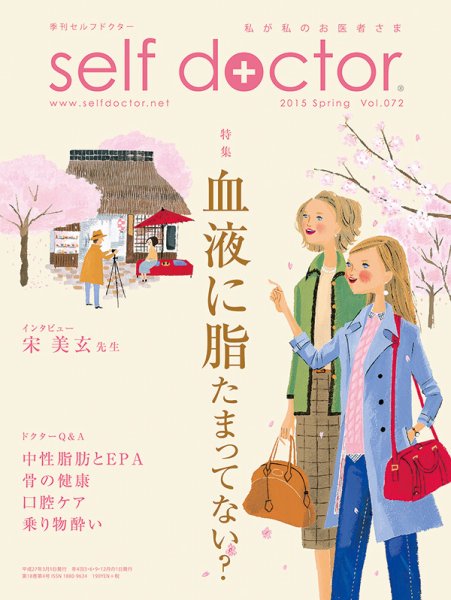 セルフドクター vol.72 (発売日2015年03月01日) 表紙