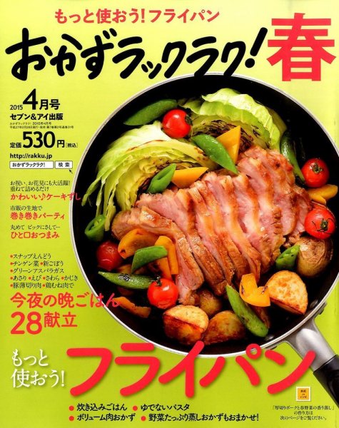 おかずラックラク！ 2015年4月号 (発売日2015年02月27日) 表紙