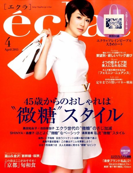eclat（エクラ） 2015年4月号 (発売日2015年02月28日) 表紙