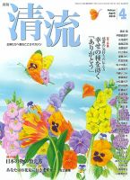 清流 ４月号 表紙