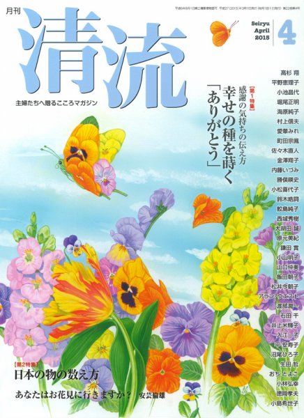 清流 ４月号 (発売日2015年03月01日) 表紙