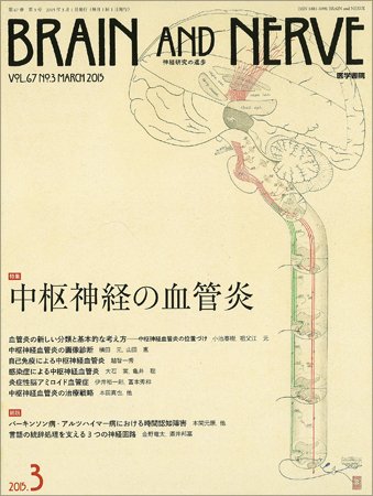 BRAIN and NERVE（ブレインアンドナーブ） Vol.67 No.3 (発売日2015年03月01日) 表紙